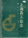 上海县工业志                    1987年版                   PDF电子版下载