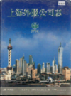 上海外服公司志                  2003年版                    PDF电子版下载