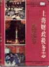 上海财政税务志                  1995年版                   PDF电子版下载