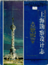上海勘察设计志                   1998年版                  PDF电子版下载