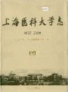 上海医科大学志                  2005年版                    PDF电子版下载
