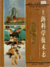 上海科学技术志 0000-1990                    1996年版                   PDF电子版下载