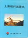 上海燃料流通志                    1998年版                  PDF电子版下载