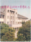 上海建材学院志                     1996年版                    PDF电子版下载