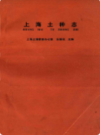 上海土种志                     1992年版                    PDF电子版下载