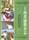 上海普通教育志                   2015年版                    PDF电子版下载
