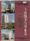 上海图书馆事业志                      1996年版                    PDF电子版下载