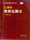 上海市地震监测志                   2005年版                    PDF电子版下载
