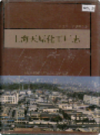 上海天原化工厂志                  1994年版                     PDF电子版下载