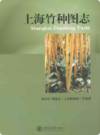 上海竹种图志                   2011年版                   PDF电子版下载