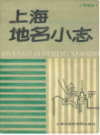 上海地名小志                    1988年版                    PDF电子版下载