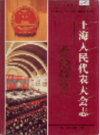 上海人民代表大会志                     1998年版                  PDF电子版下载