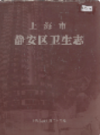 上海市静安区卫生志                     2000年版                    PDF电子版下载