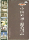 中国外运上海公司志                    2001年版                   PDF电子版下载