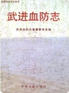 武进血防志_1999版_PDF电子版下载