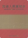 武进人民医院志_2009版_PDF电子版下载