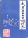 武进县农业机械志_1984版_PDF电子版下载