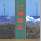 河北省行唐县志.pdf下载