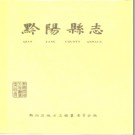 湖南省 黔阳县志.pdf下载