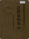 宣恩县烟草志_2006版_PDF电子版下载