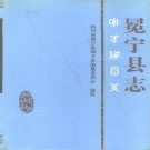 四川省冕宁县志.pdf下载