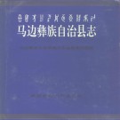 四川省马边彝族自治县志.pdf下载