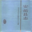 四川省安岳县志.pdf下载
