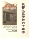 长春市九三学社六十年志 1954-2014                  2015年版                PDF电子版下载
