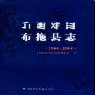 四川省布拖县志1986-2006.pdf下载