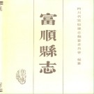 四川省富顺县志.pdf下载