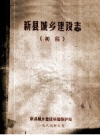 新县城乡建设志 初稿_1986版_PDF电子版下载