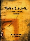 新县县志大事记 1840-1983_1985版_PDF电子版下载