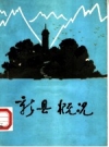 《新县概况》_新县县志编委会总编室编_1985版_PDF电子版下载