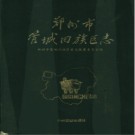 河南省郑州市管城回族区志.pdf下载