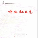 中卫社区志.PDF下载