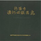 河南省洛阳市瀍河回族区志（605-1985）.pdf下载