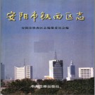 河南省安阳市铁西区志.PDF下载