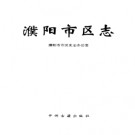河南省濮阳市区志.PDF下载