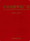 南京铺镇车辆厂志1908~2007                     2008年版                  PDF电子版下载