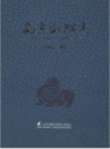 南京血防志（1993-2013年）                    2016年版                  PDF电子版下载