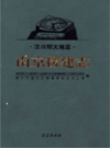 汶川特大地震南京援建志                  2012年版                   PDF电子版下载
