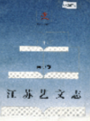 江苏艺文志·南京卷·上下册                 1993年版                 PDF电子版下载