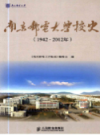 南京邮电大学校史 1942-2012                   2012年版                   PDF电子版下载
