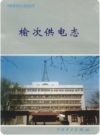 榆次供电志_2003版_PDF电子版