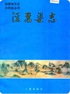 泾惠渠志（陕西）_1991版_PDF电子版下载