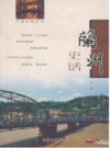 兰州史话                 2005年版                  PDF电子版下载