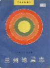 兰州地震志                  1991年版                 PDF电子版下载