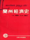 兰州经济史                    1991年版                    PDF电子版下载