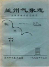 兰州气象志                     1996年版                    PDF电子版下载