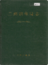 兰州供电局志 1914-1985                   1990年版                  PDF电子版下载                  